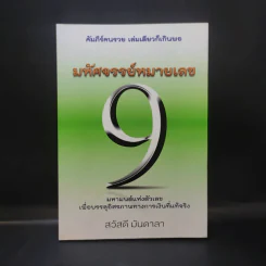 มหัศจรรย์หมายเลข 9 - สวัสดี มันดาลา รูปที่ 1