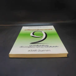 มหัศจรรย์หมายเลข 9 - สวัสดี มันดาลา รูปที่ 3