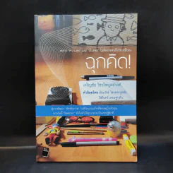 ฉุกคิด - เจริญชัย ไชยไพบูลย์วงศ์ รูปที่ 1