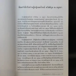 ท่านผู้หญิงสมโรจน์ สวัสดิกุล ณ อยุธยา รูปที่ 12