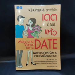 หนุ่มมาร์ส & สาววีนัส เดตนี้ไม่มีแห้ว : Mars & Venus on a Date - John Gray (จอห์น เกรย์) รูปที่ 1