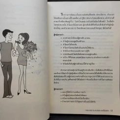 หนุ่มมาร์ส & สาววีนัส เดตนี้ไม่มีแห้ว : Mars & Venus on a Date - John Gray (จอห์น เกรย์) รูปที่ 13
