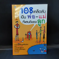 108 เคล็ดลับเป็นพ่อ-แม่ ที่แสนดีของลูก รูปที่ 1