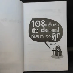108 เคล็ดลับเป็นพ่อ-แม่ ที่แสนดีของลูก รูปที่ 10