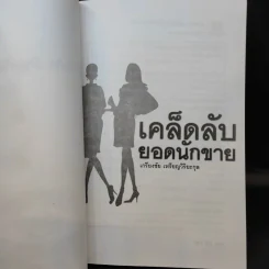 เคล็ดลับยอดนักขาย - เกรียงชัย เหรียญวิริยะกุล รูปที่ 8