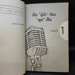 นักพูดขั้นเทพ ศิลปะการพูดต่อหน้าชุมชน - ศ.ดร.เกรียงศักดิ์ เจริญวงศ์ศักดิ์ รูปที่ 12