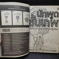 นักพูดขั้นเทพ ศิลปะการพูดต่อหน้าชุมชน - ศ.ดร.เกรียงศักดิ์ เจริญวงศ์ศักดิ์ รูปที่ 9
