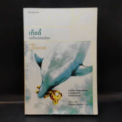 เท็ดดี้ หมีขี้เหร่ท่องโลก - Di Fer