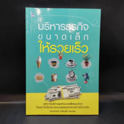 บริหารธุรกิจขนาดเล็กให้รวยเร็ว - ปานอนันต์ เทพบุศย์
