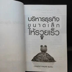 บริหารธุรกิจขนาดเล็กให้รวยเร็ว - ปานอนันต์ เทพบุศย์ รูปที่ 8