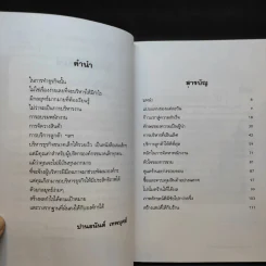 บริหารธุรกิจขนาดเล็กให้รวยเร็ว - ปานอนันต์ เทพบุศย์ รูปที่ 10
