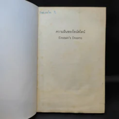 ความฝันของไอน์สไตน์ Einst Ein's Dreams รูปที่ 9