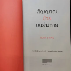 สัญญาณป่วยบนร่างกาย Body Signs - Joan Liebmann-Smith,Jacqueline Nardi Egan รูปที่ 9