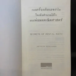 กดเครื่องคิดเลขทำไม ในเมื่อคำนวณได้ไวแบบพ่อมดคณิตศาสตร์ - ดร.อาร์เธอร์ เบนจามิน รูปที่ 9