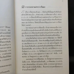กดเครื่องคิดเลขทำไม ในเมื่อคำนวณได้ไวแบบพ่อมดคณิตศาสตร์ - ดร.อาร์เธอร์ เบนจามิน รูปที่ 12