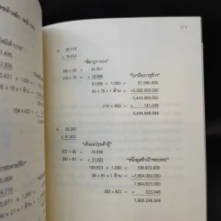 กดเครื่องคิดเลขทำไม ในเมื่อคำนวณได้ไวแบบพ่อมดคณิตศาสตร์ - ดร.อาร์เธอร์ เบนจามิน รูปที่ 13