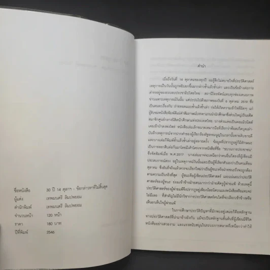 30 ปี 14 ตุลาฯ ข้อกล่าวหาที่ไม่สิ้นสุด พันเอกณรงค์ กิตติขจร - เทพมนตรี ลิมปพยอม รูปที่ 9
