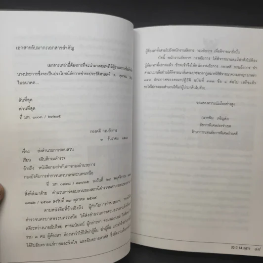 30 ปี 14 ตุลาฯ ข้อกล่าวหาที่ไม่สิ้นสุด พันเอกณรงค์ กิตติขจร - เทพมนตรี ลิมปพยอม รูปที่ 10