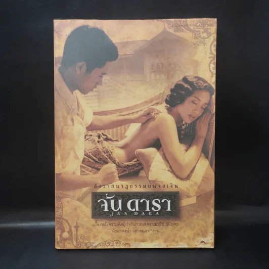 จัน ดารา Jan Dara สังวาสนาฏกรรมบนจอเงิน - กษมา สัตยาหุรักษ์ รูปที่ 1