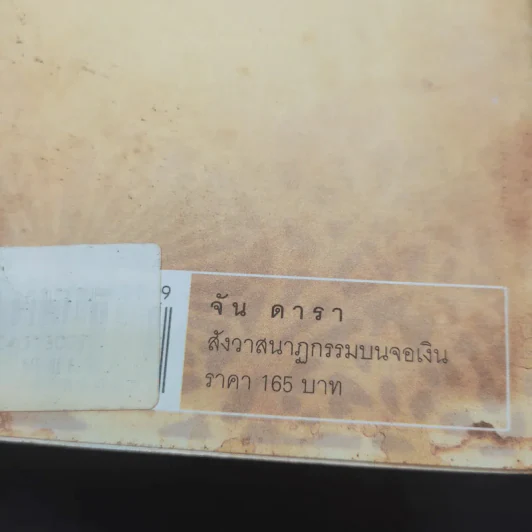 จัน ดารา Jan Dara สังวาสนาฏกรรมบนจอเงิน - กษมา สัตยาหุรักษ์ รูปที่ 14