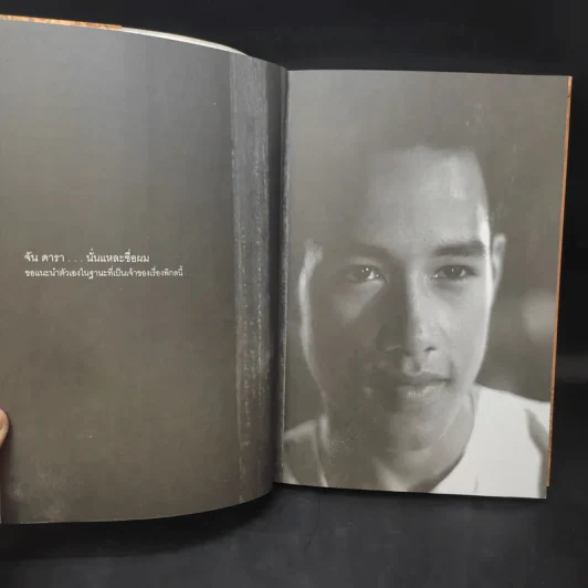 จัน ดารา Jan Dara สังวาสนาฏกรรมบนจอเงิน - กษมา สัตยาหุรักษ์ รูปที่ 8