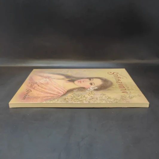 รวมเรื่องสั้นชุด รักที่หลงทาง - ชูวงศ์ ฉายะจินดา รูปที่ 5