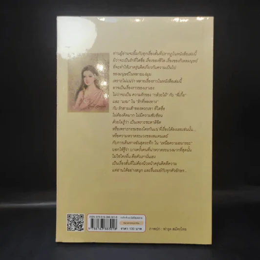 รวมเรื่องสั้นชุด รักที่หลงทาง - ชูวงศ์ ฉายะจินดา รูปที่ 2
