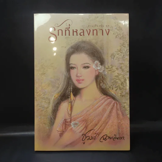 รวมเรื่องสั้นชุด รักที่หลงทาง - ชูวงศ์ ฉายะจินดา รูปที่ 1