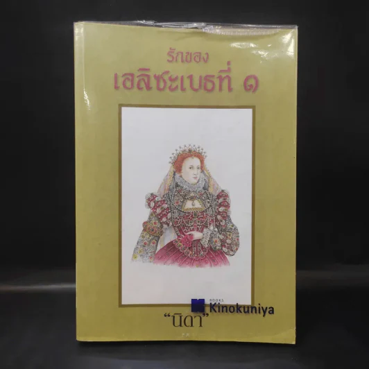 รักของเอลิซะเบธที่ 1 - นิดา รูปที่ 1