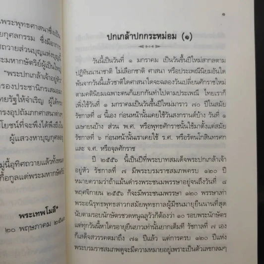 ปกเกล้าปกกระหม่อม - ศาสตราจารย์กิตติคุณ ดร.วิษณุ เครืองาม รูปที่ 12
