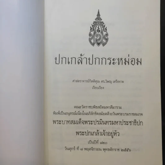 ปกเกล้าปกกระหม่อม - ศาสตราจารย์กิตติคุณ ดร.วิษณุ เครืองาม รูปที่ 9
