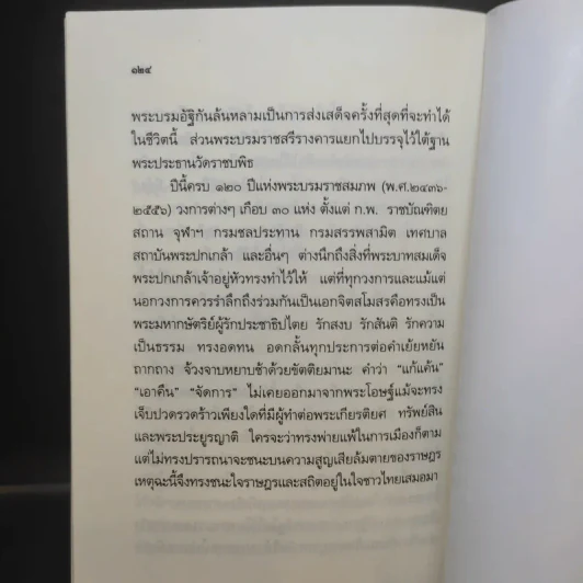 ปกเกล้าปกกระหม่อม - ศาสตราจารย์กิตติคุณ ดร.วิษณุ เครืองาม รูปที่ 13