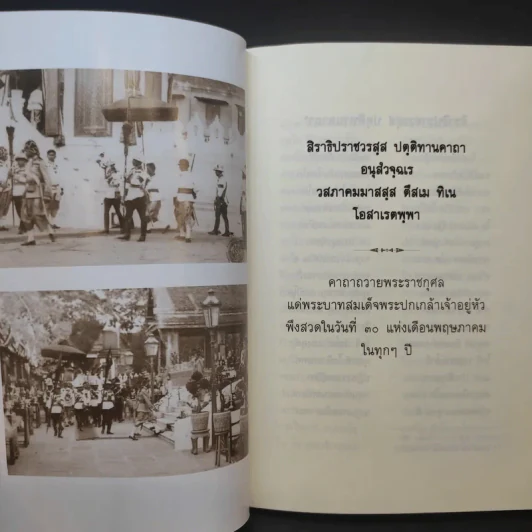 ปกเกล้าปกกระหม่อม - ศาสตราจารย์กิตติคุณ ดร.วิษณุ เครืองาม รูปที่ 11