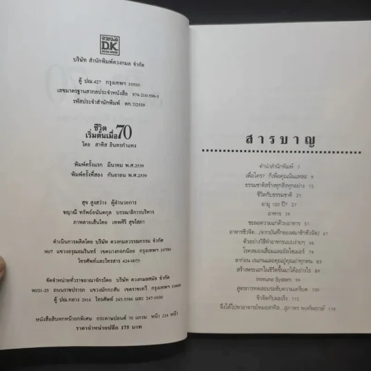 ชีวิตเริ่มต้นเมื่อ 70 - สาทิส อินทรกำแหง รูปที่ 11