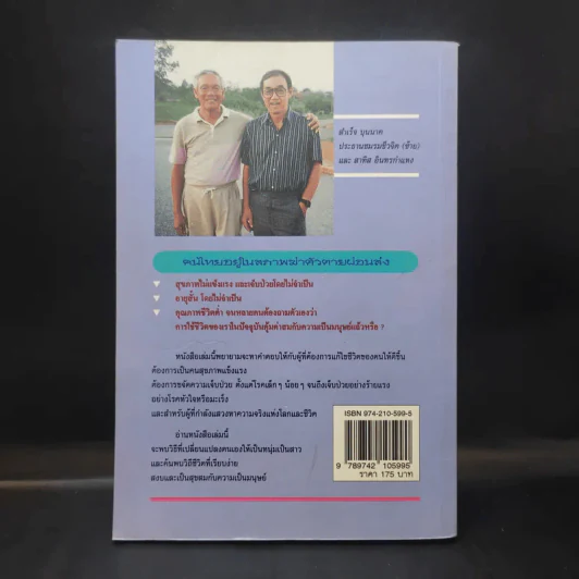 ชีวิตเริ่มต้นเมื่อ 70 - สาทิส อินทรกำแหง รูปที่ 2