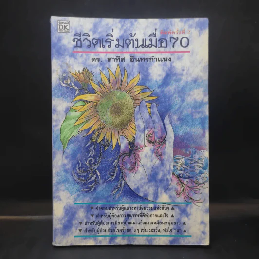 ชีวิตเริ่มต้นเมื่อ 70 - สาทิส อินทรกำแหง รูปที่ 1