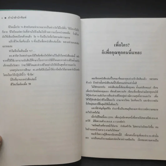 ชีวิตเริ่มต้นเมื่อ 70 - สาทิส อินทรกำแหง รูปที่ 13