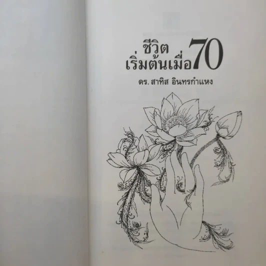 ชีวิตเริ่มต้นเมื่อ 70 - สาทิส อินทรกำแหง รูปที่ 10