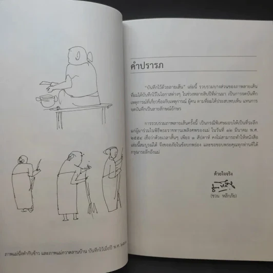 บันทึกไว้ด้วยลายเส้น - ชวน หลีกภัย รูปที่ 10