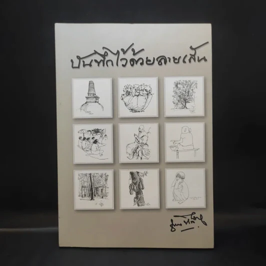 บันทึกไว้ด้วยลายเส้น - ชวน หลีกภัย รูปที่ 1