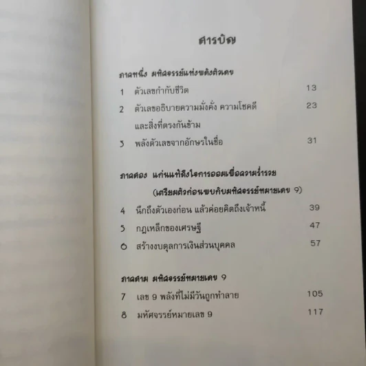 มหัศจรรย์หมายเลข 9 - สวัสดี มันดาลา รูปที่ 11
