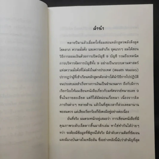 มหัศจรรย์หมายเลข 9 - สวัสดี มันดาลา รูปที่ 10