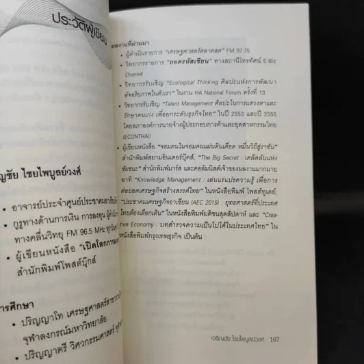 ฉุกคิด - เจริญชัย ไชยไพบูลย์วงศ์ รูปที่ 13