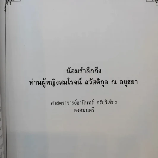 ท่านผู้หญิงสมโรจน์ สวัสดิกุล ณ อยุธยา รูปที่ 11