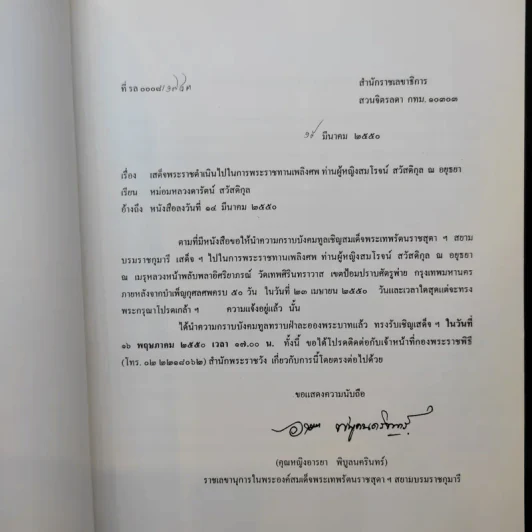 ท่านผู้หญิงสมโรจน์ สวัสดิกุล ณ อยุธยา รูปที่ 9