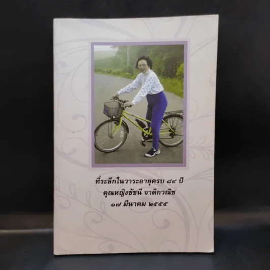 ที่ระลึกในวาระอายุครบ 84 ปี คุณหญิงชัชนี จาติกวณิช รูปที่ 1