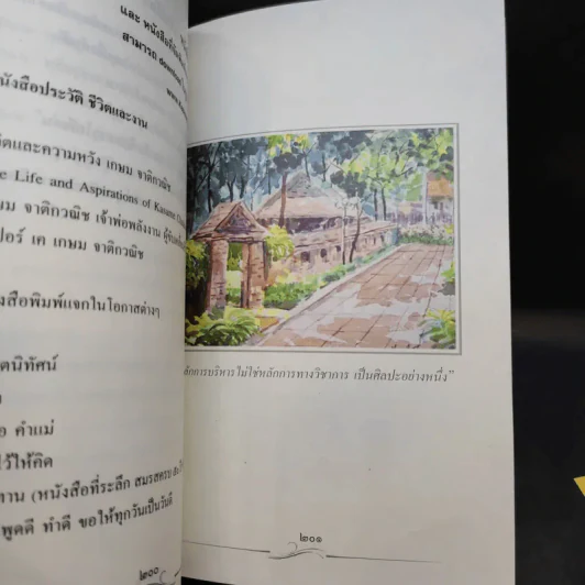 ด้วยรัก เกษม จาติกวณิช (ที่ระลึกงานพระราชทานเพลิงศพ) รูปที่ 11