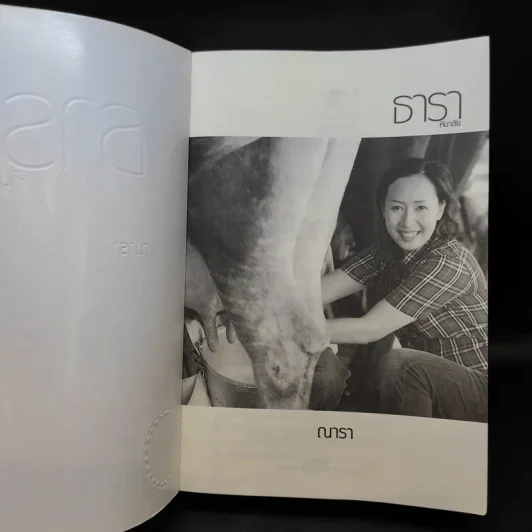 ธาราหิมาลัย - ณารา รูปที่ 8