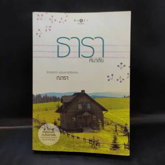 ธาราหิมาลัย - ณารา รูปที่ 1