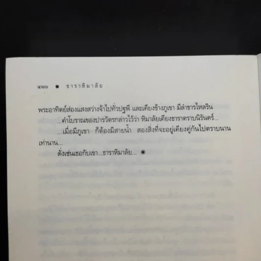 ธาราหิมาลัย - ณารา รูปที่ 12